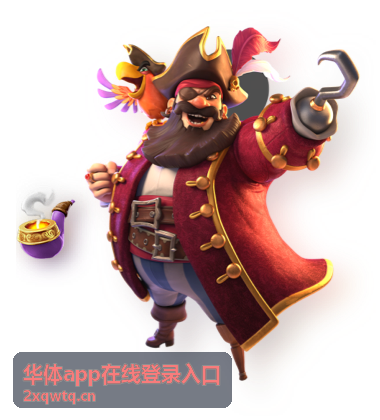 华体app登录入口指南