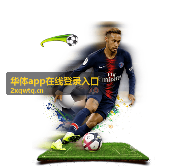 华体app在线登录入口密码找回指南